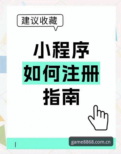 8868体育官网注册操作教程：手把手教你完成手机版平台注册与下载